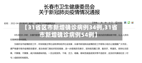 【31省区市新增确诊病例34例,31省市新增确诊病例54例】-第3张图片