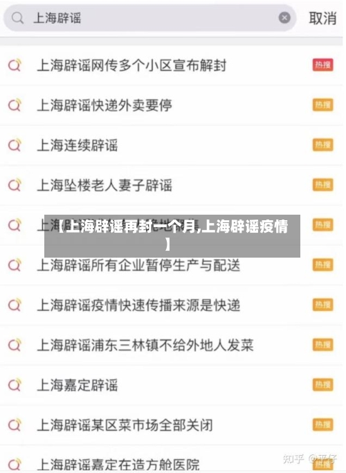 【上海辟谣再封一个月,上海辟谣疫情】-第2张图片