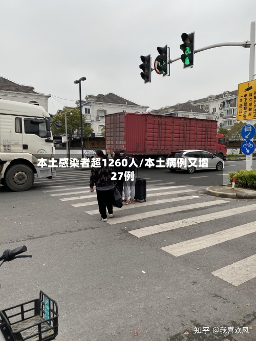 本土感染者超1260人/本土病例又增27例-第2张图片