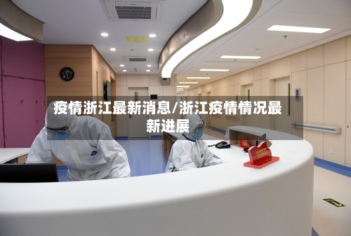 疫情浙江最新消息/浙江疫情情况最新进展-第2张图片