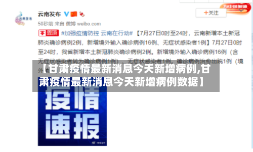【甘肃疫情最新消息今天新增病例,甘肃疫情最新消息今天新增病例数据】