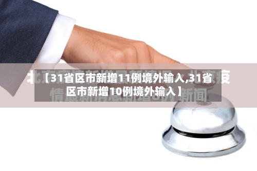 【31省区市新增11例境外输入,31省区市新增10例境外输入】-第2张图片