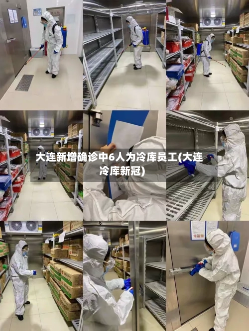 大连新增确诊中6人为冷库员工(大连冷库新冠)-第2张图片