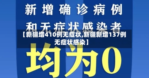 【新疆增410例无症状,新疆新增137例无症状感染】-第2张图片