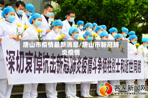 唐山市疫情最新消息/唐山市新冠肺炎疫情-第2张图片