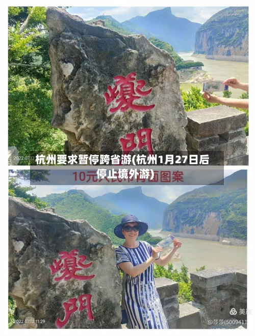 杭州要求暂停跨省游(杭州1月27日后停止境外游)