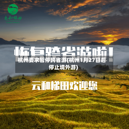 杭州要求暂停跨省游(杭州1月27日后停止境外游)-第3张图片