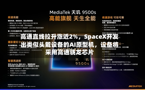 高通直线拉升涨近2%，SpaceX开发出类似头戴设备的AI原型机，设备将采用高通骁龙芯片-第2张图片