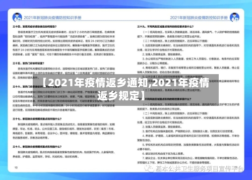 【2021年疫情返乡通知,2021年疫情返乡规定】