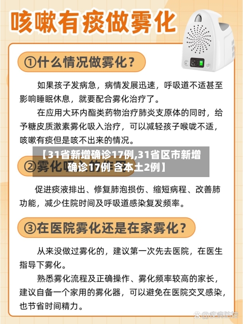 【31省新增确诊17例,31省区市新增确诊17例 含本土2例】