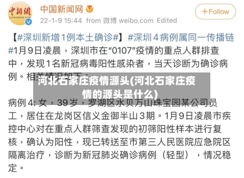 河北石家庄疫情源头(河北石家庄疫情的源头是什么)-第2张图片