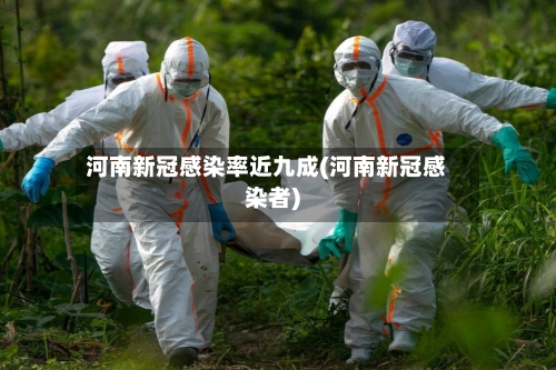 河南新冠感染率近九成(河南新冠感染者)-第2张图片