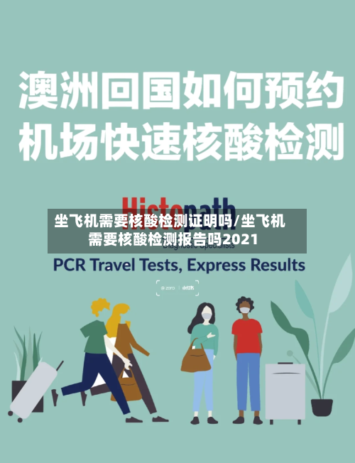 坐飞机需要核酸检测证明吗/坐飞机需要核酸检测报告吗2021