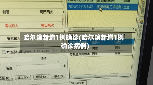 哈尔滨新增1例确诊(哈尔滨新增1例确诊病例)-第2张图片