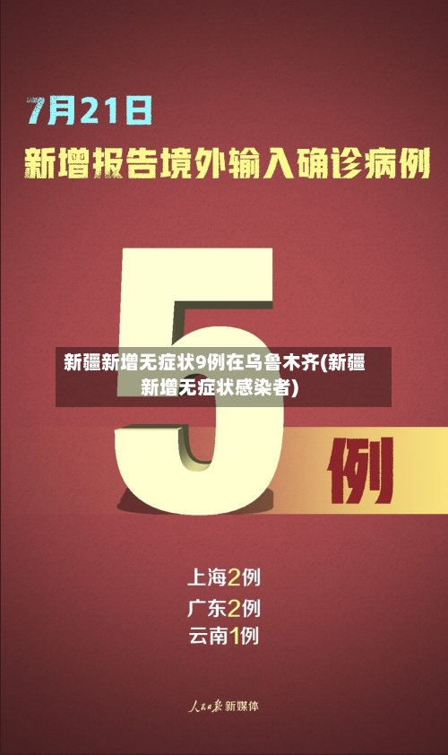 新疆新增无症状9例在乌鲁木齐(新疆新增无症状感染者)-第2张图片