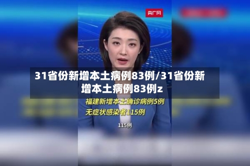 31省份新增本土病例83例/31省份新增本土病例83例z
