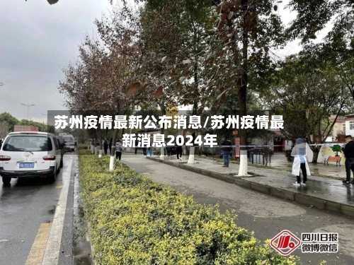 苏州疫情最新公布消息/苏州疫情最新消息2024年