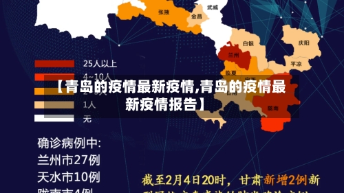 【青岛的疫情最新疫情,青岛的疫情最新疫情报告】