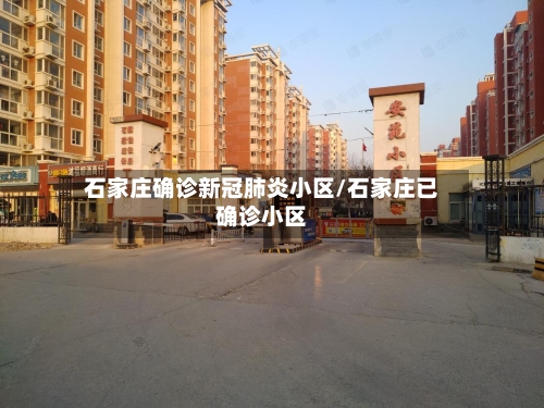 石家庄确诊新冠肺炎小区/石家庄已确诊小区