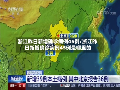 浙江昨日新增确诊病例45例/浙江昨日新增确诊病例45例是哪里的