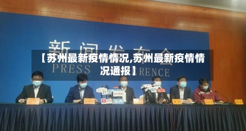 【苏州最新疫情情况,苏州最新疫情情况通报】-第3张图片