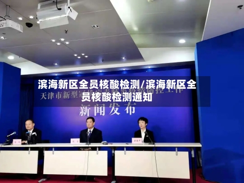 滨海新区全员核酸检测/滨海新区全员核酸检测通知-第2张图片
