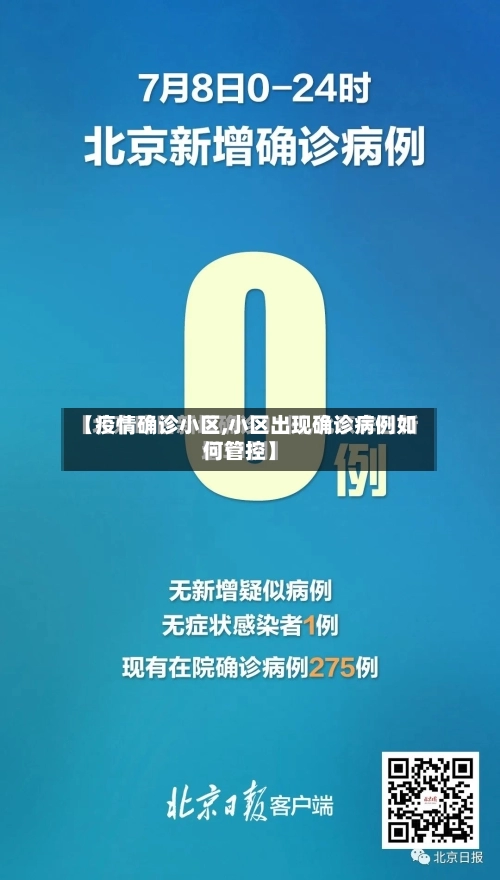 【疫情确诊小区,小区出现确诊病例如何管控】