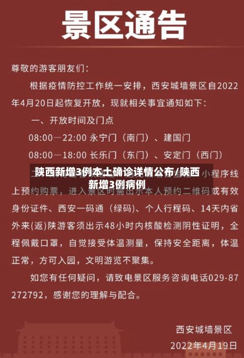 陕西新增3例本土确诊详情公布/陕西新增3例病例