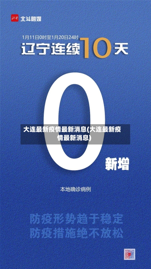 大连最新疫情最新消息(大连最新疫情最新消息)
