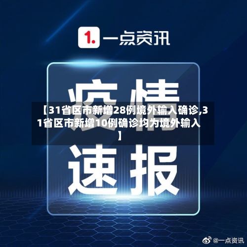 【31省区市新增28例境外输入确诊,31省区市新增10例确诊均为境外输入】-第2张图片