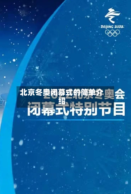 北京冬奥闭幕式的简单介绍-第3张图片
