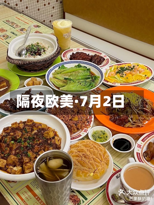 隔夜欧美·7月2日