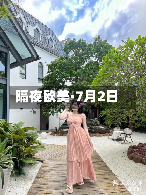 隔夜欧美·7月2日-第2张图片
