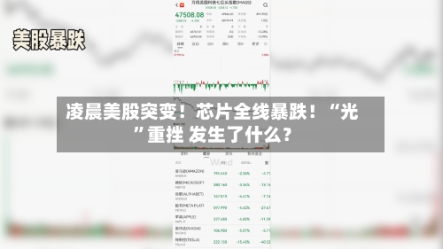 凌晨美股突变！芯片全线暴跌！“光	”重挫 发生了什么？-第3张图片