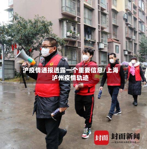 沪疫情通报透露一个重要信息/上海泸州疫情轨迹