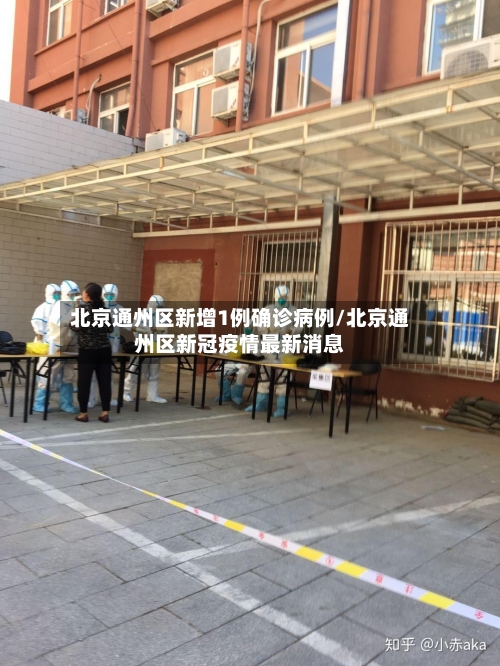 北京通州区新增1例确诊病例/北京通州区新冠疫情最新消息-第2张图片