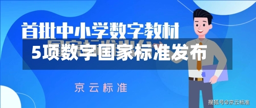 5项数字国家标准发布-第2张图片