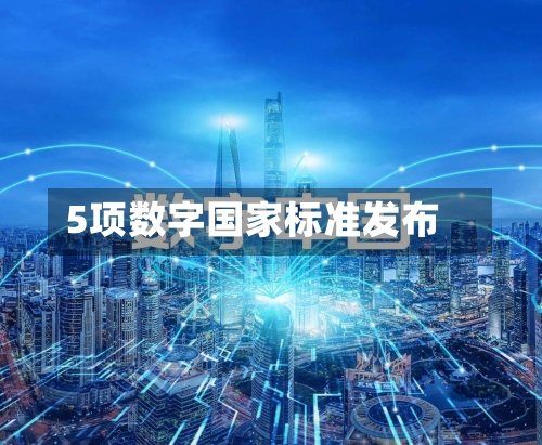 5项数字国家标准发布-第3张图片