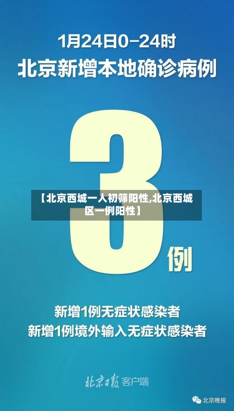 【北京西城一人初筛阳性,北京西城区一例阳性】