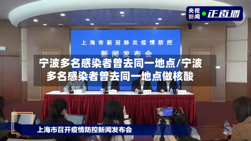 宁波多名感染者曾去同一地点/宁波多名感染者曾去同一地点做核酸-第2张图片