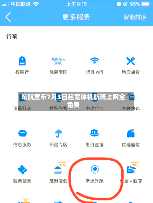 东航宣布7月3日起宽体机航班上网全免费
