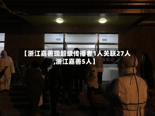 【浙江嘉善现超级传播者1人关联27人,浙江嘉善5人】-第2张图片