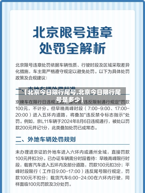 【北京今日限行尾号,北京今日限行尾号是多少】