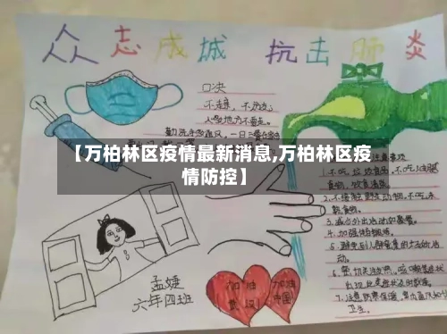 【万柏林区疫情最新消息,万柏林区疫情防控】-第3张图片