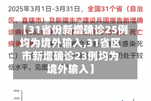【31省份新增确诊25例均为境外输入,31省区市新增确诊23例均为境外输入】