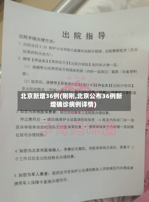 北京新增36例(刚刚,北京公布36例新增确诊病例详情)
