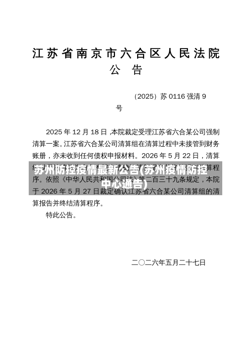 苏州防控疫情最新公告(苏州疫情防控中心通告)-第2张图片