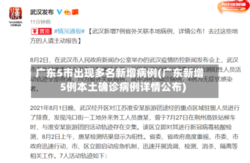 广东5市出现多名新增病例(广东新增5例本土确诊病例详情公布)
