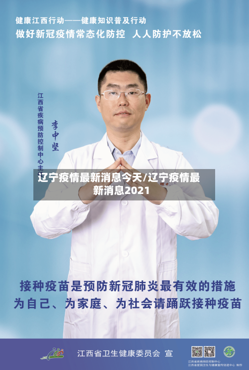 辽宁疫情最新消息今天/辽宁疫情最新消息2021-第2张图片