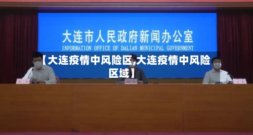 【大连疫情中风险区,大连疫情中风险区域】
